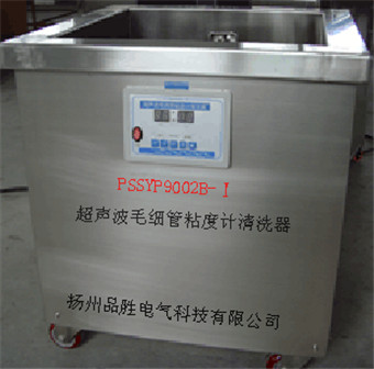 PSSYP9002B-Ⅰ超声波毛细管粘度计清洗机(九孔)